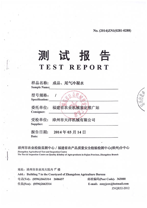 漳州市農(nóng)業(yè)檢驗(yàn)監(jiān)測中心／福建省農(nóng)產(chǎn)品質(zhì)量安全檢驗(yàn)檢測中心（漳州）分中心測試報告--成品、尾氣冷凝水檢測